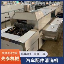 先泰工业清洗设备 汽车配件厂轴承除油超声波清洗机