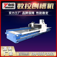龙门数控刨槽机 山崎机床 2米3米4米5米金属板材卧式开槽机