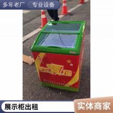 成都展会冰柜租赁 冷柜 保鲜柜 蛋糕柜 一站式服务 欢迎致电