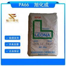 50%加纤PA66 Leona旭化成13G50 高刚性 高强度 齿轮 紧固件