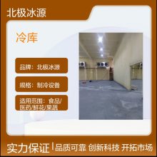 北极冰源制冷设备 高效节能 - 冷冻冷藏速冻气调多类型支持定制
