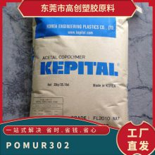 POM 韩国可隆 UR302 注塑级 高灵活性 高抗冲 高韧性 紧固件 开关面板