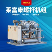 莱富康低温压缩机螺杆机组SW3L 6000 60HP保鲜冷藏设备冷冻机组