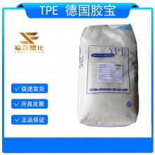 TPE 德国胶宝 TP6VCZ 易压缩 易着色TPE 紧固件 密封件