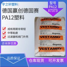 销售 PA12X7373 德国赢创德固赛 聚酰胺尼龙12 成核周期短 阀门外壳