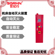 世纪行 数控机床自动灭火装置,磨床自动灭火装置