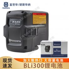 Husqvarna富世华锂电池BLi300电锯电动吹风机电动工具等通用配件