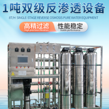 1吨反渗透设备/饮用桶装水、瓶装水、饮料厂专用