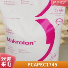 PC 德国科思创（拜耳） APEC 1745 注塑级 增强 耐磨 耐候 薄膜 阀门部件