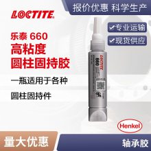 LOCTITE660 汉高乐泰660 高强度轴承槽修复 通用型