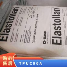 TPU 德国巴斯夫 C90A 耐高温 耐燃油 耐溶剂 管材 薄膜 密封件