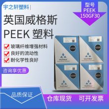 英国威格斯 VICTREX PEEK150GF30 食品级 玻璃纤维材料 密封件
