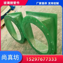 尚真坊 玻璃钢管道配件 阀门法兰弯头变径 脱硫塔异形件 按需定制