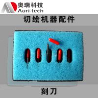 服装绘图仪奥瑞平板立式切割机通用配件刻刀