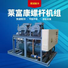 莱富康低温压缩机螺杆机组SW3L10500 105HP保鲜冷藏设备冷冻机组