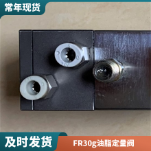FR30g自动化油脂定量阀 汽车轴承维修简便控制阀