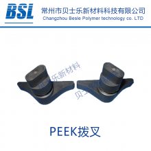 PEEK拨叉，PEEK插拔，PEEK左右旋，PEEK扳机饮料灌装设备