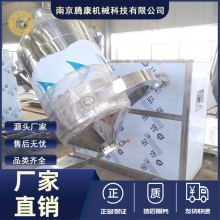 固体饮料三维混合机 化工制药粉末颗粒混料设备 节能环保 腾康定制